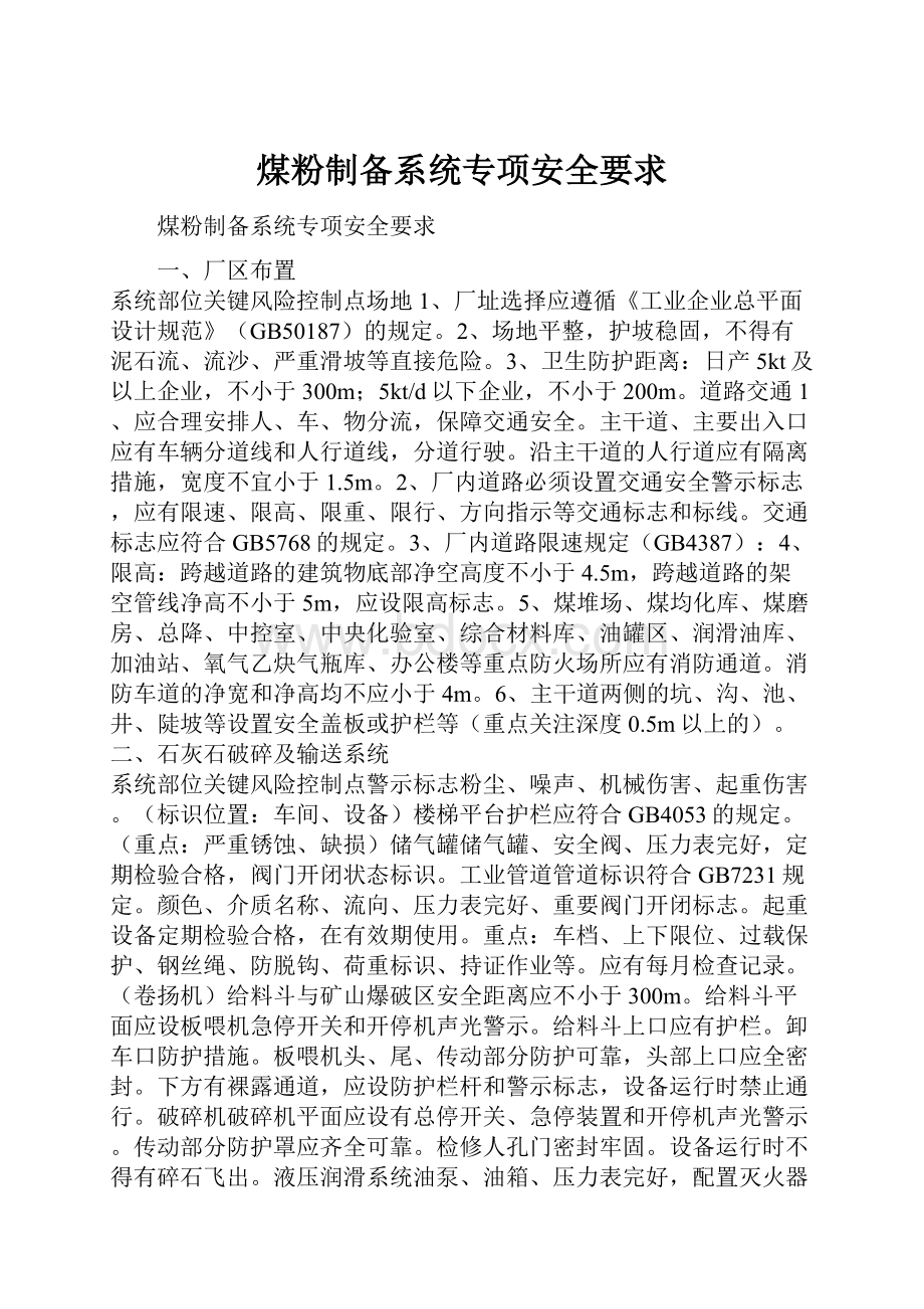 煤粉制备系统专项安全要求.docx