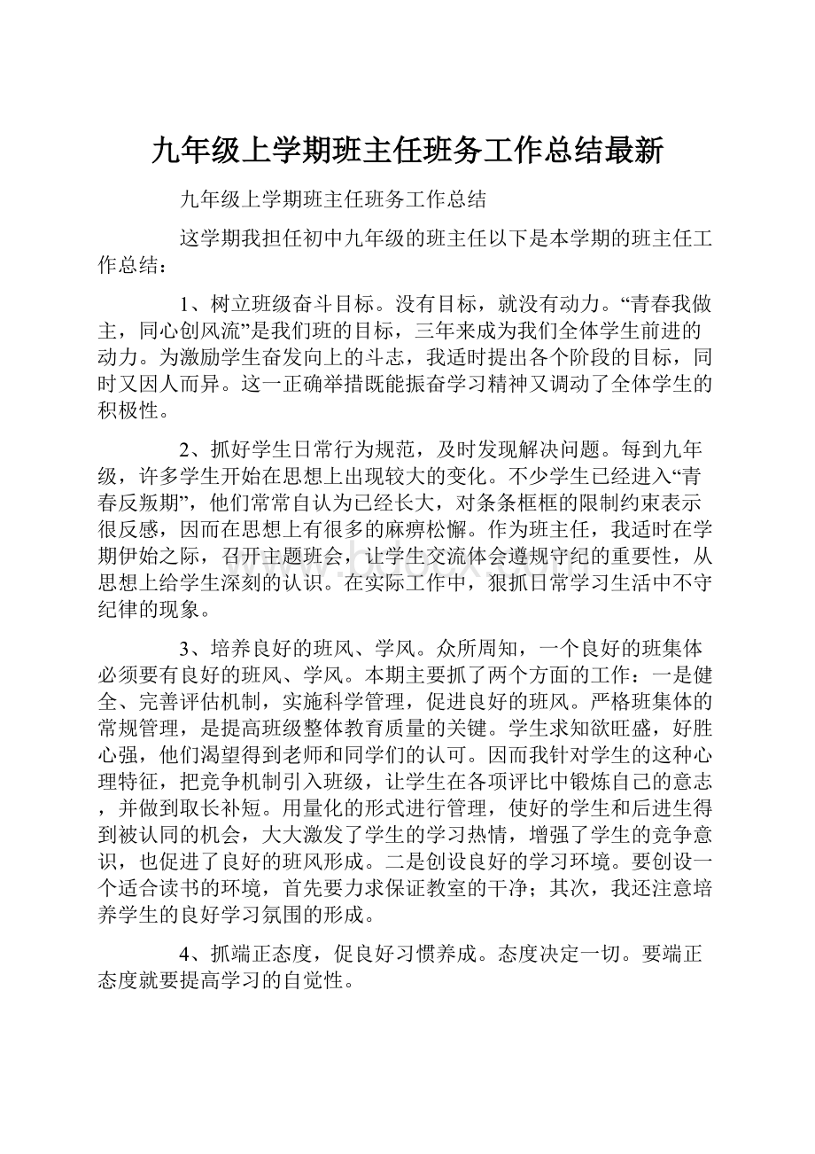 九年级上学期班主任班务工作总结最新.docx_第1页