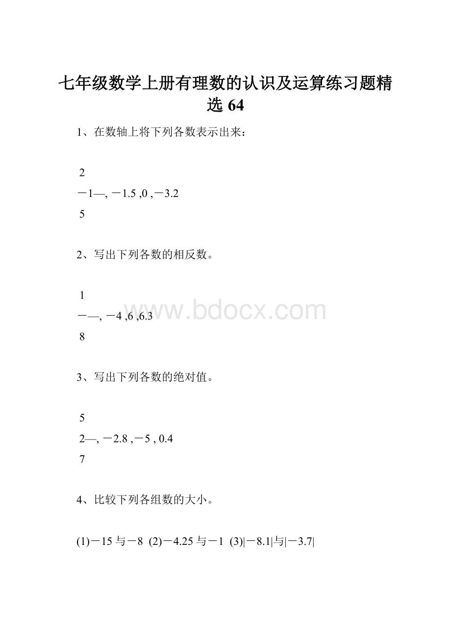 七年级数学上册有理数的认识及运算练习题精选64.docx