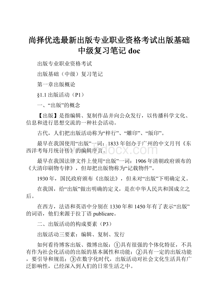 尚择优选最新出版专业职业资格考试出版基础中级复习笔记doc.docx