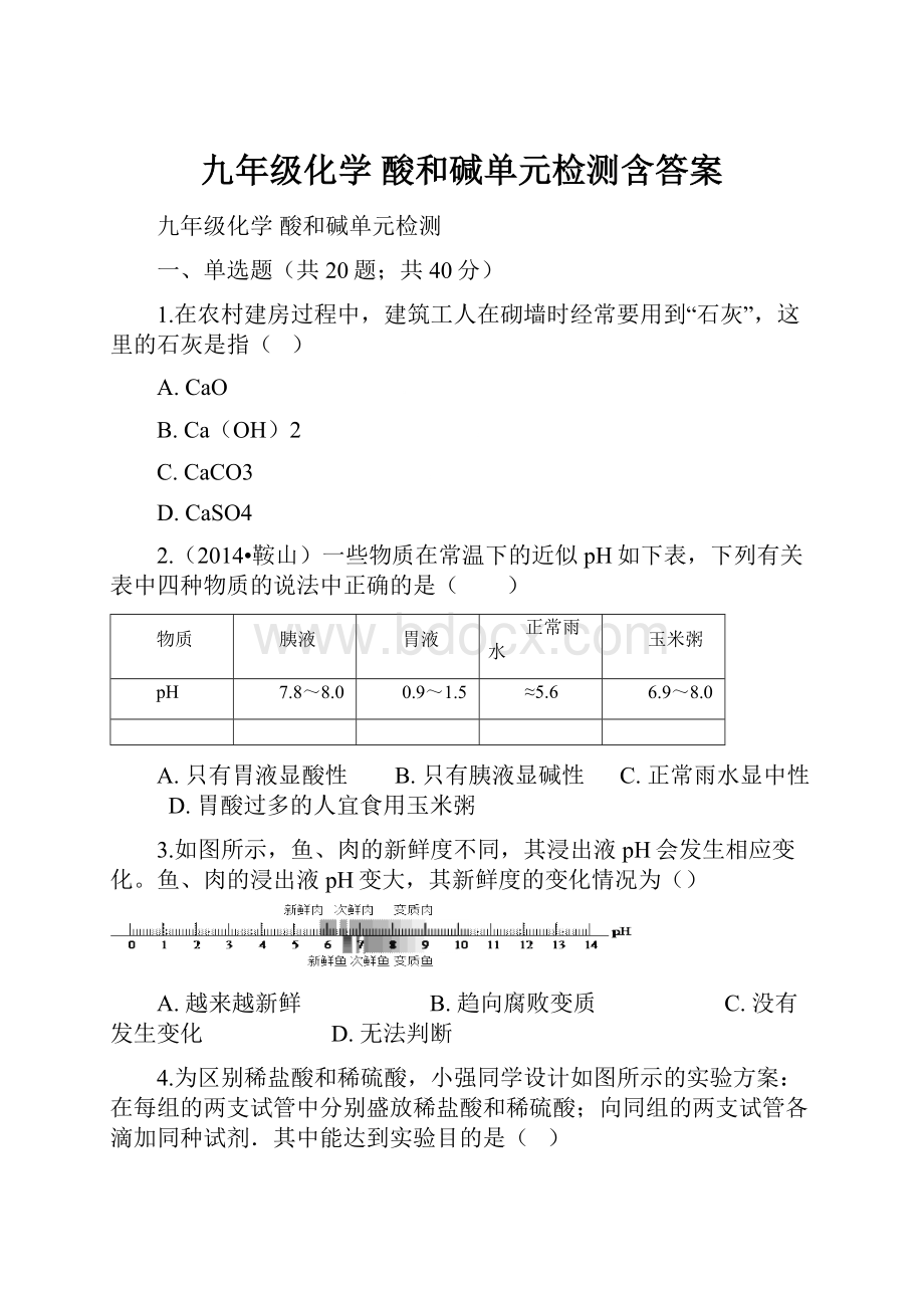 九年级化学酸和碱单元检测含答案.docx_第1页