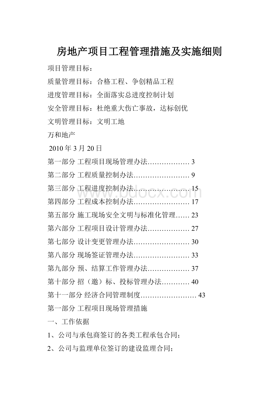 房地产项目工程管理措施及实施细则.docx_第1页