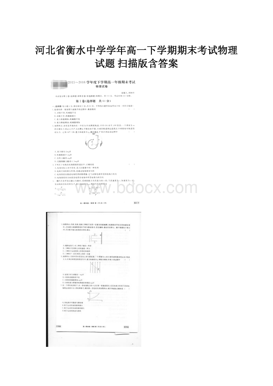 河北省衡水中学学年高一下学期期末考试物理试题 扫描版含答案.docx