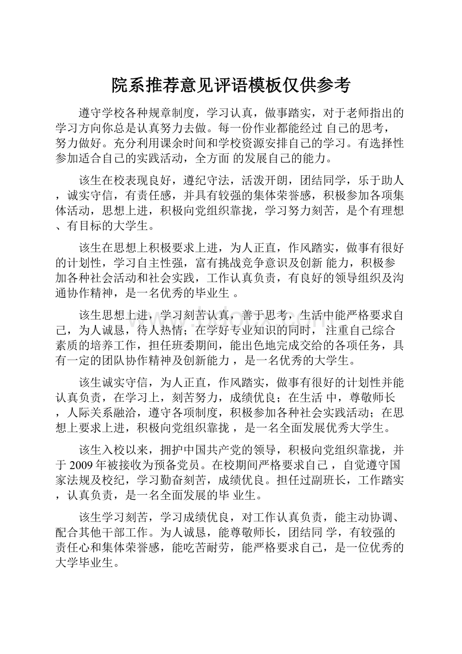 院系推荐意见评语模板仅供参考.docx_第1页