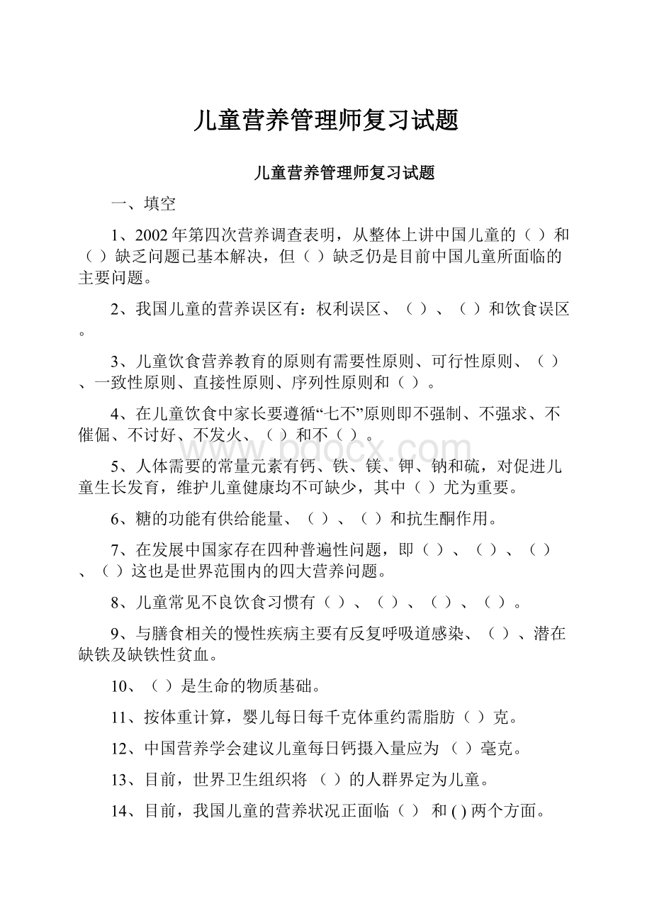 儿童营养管理师复习试题.docx