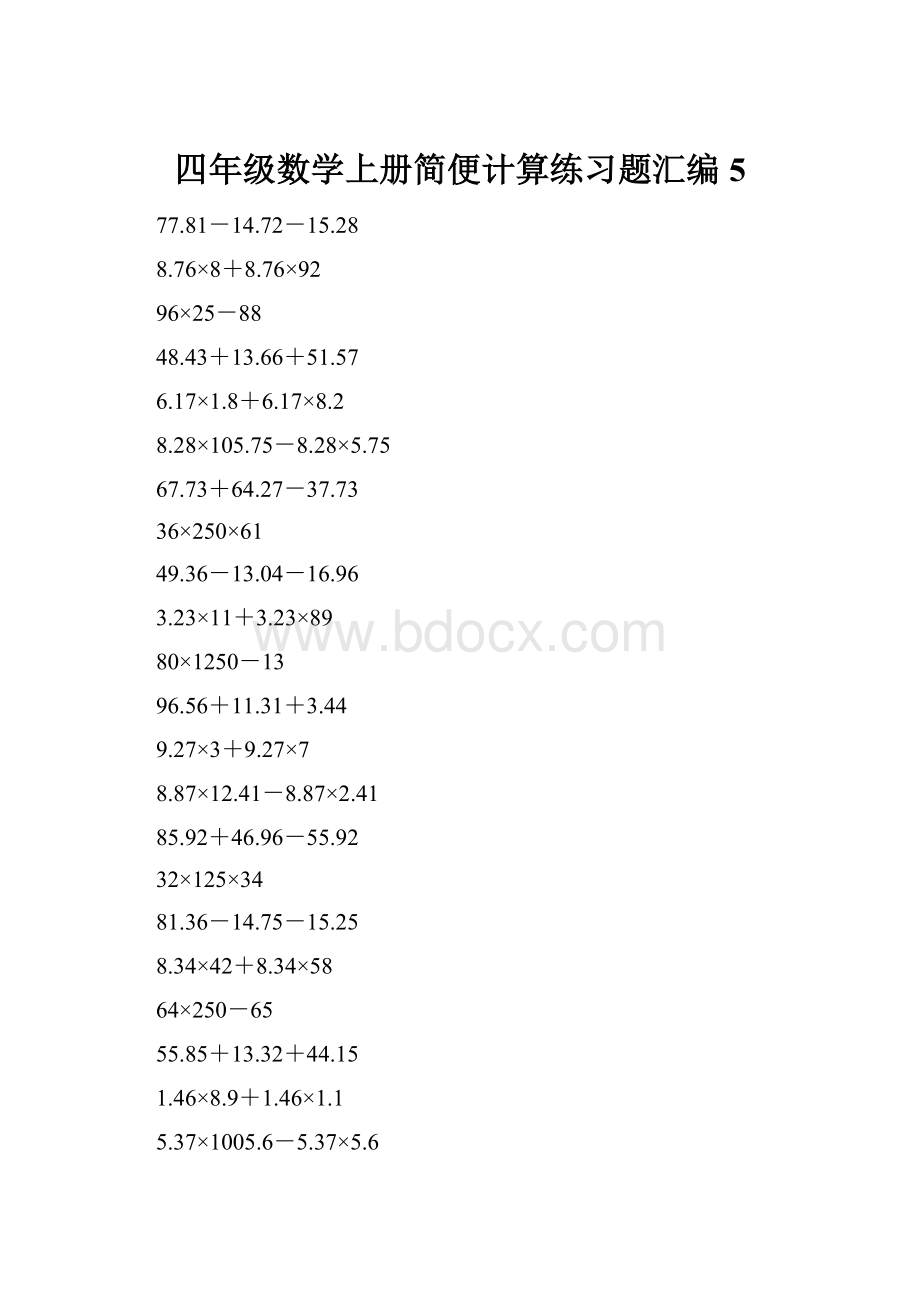 四年级数学上册简便计算练习题汇编5.docx