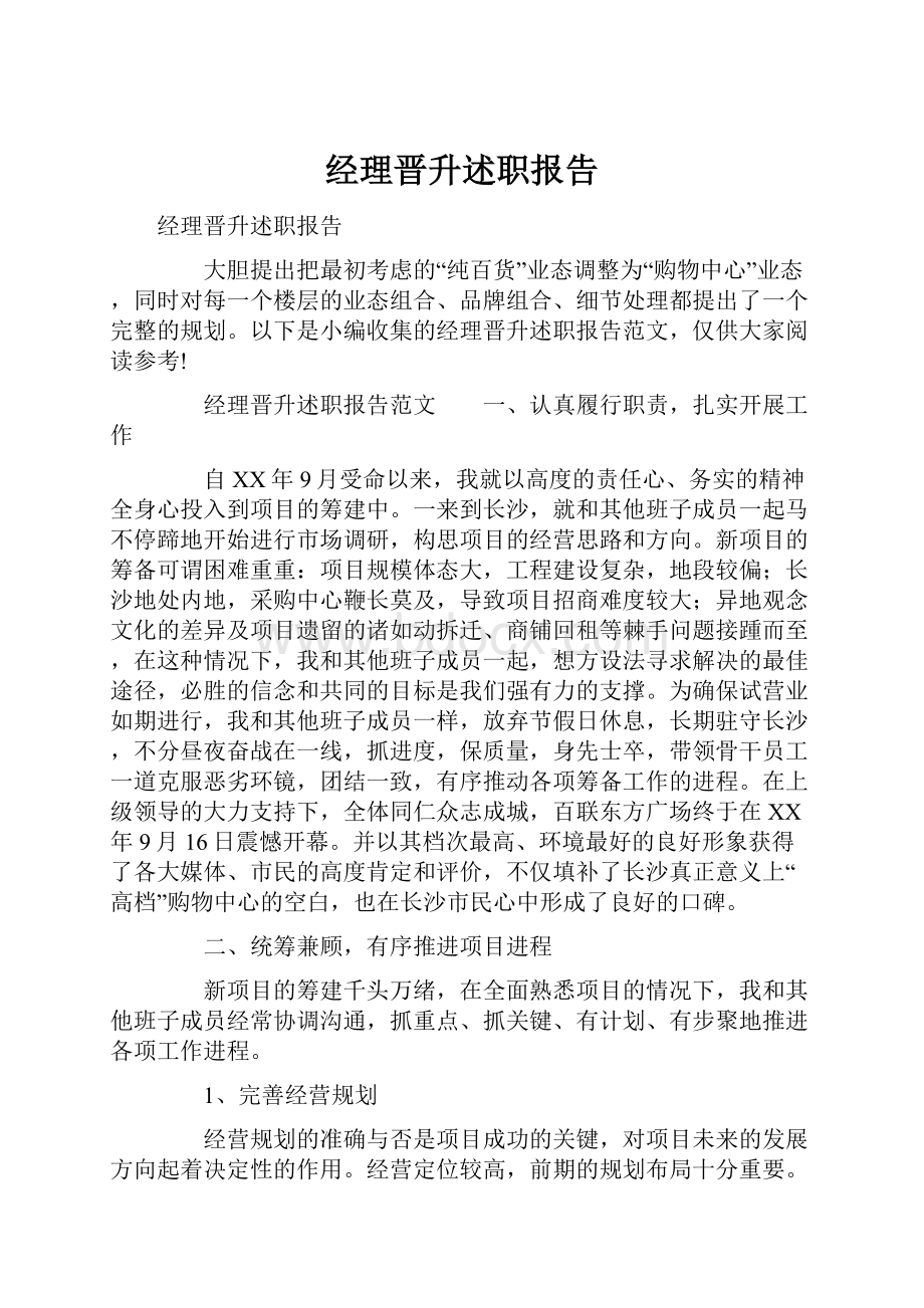 经理晋升述职报告.docx