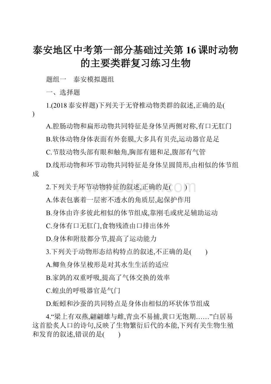 泰安地区中考第一部分基础过关第16课时动物的主要类群复习练习生物.docx_第1页