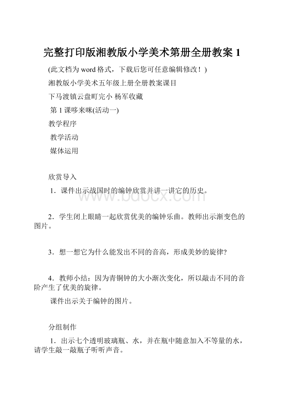 完整打印版湘教版小学美术第册全册教案1.docx