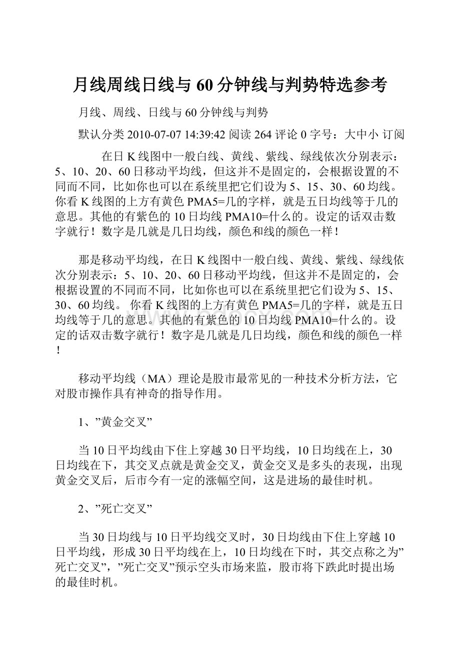 月线周线日线与60分钟线与判势特选参考.docx_第1页