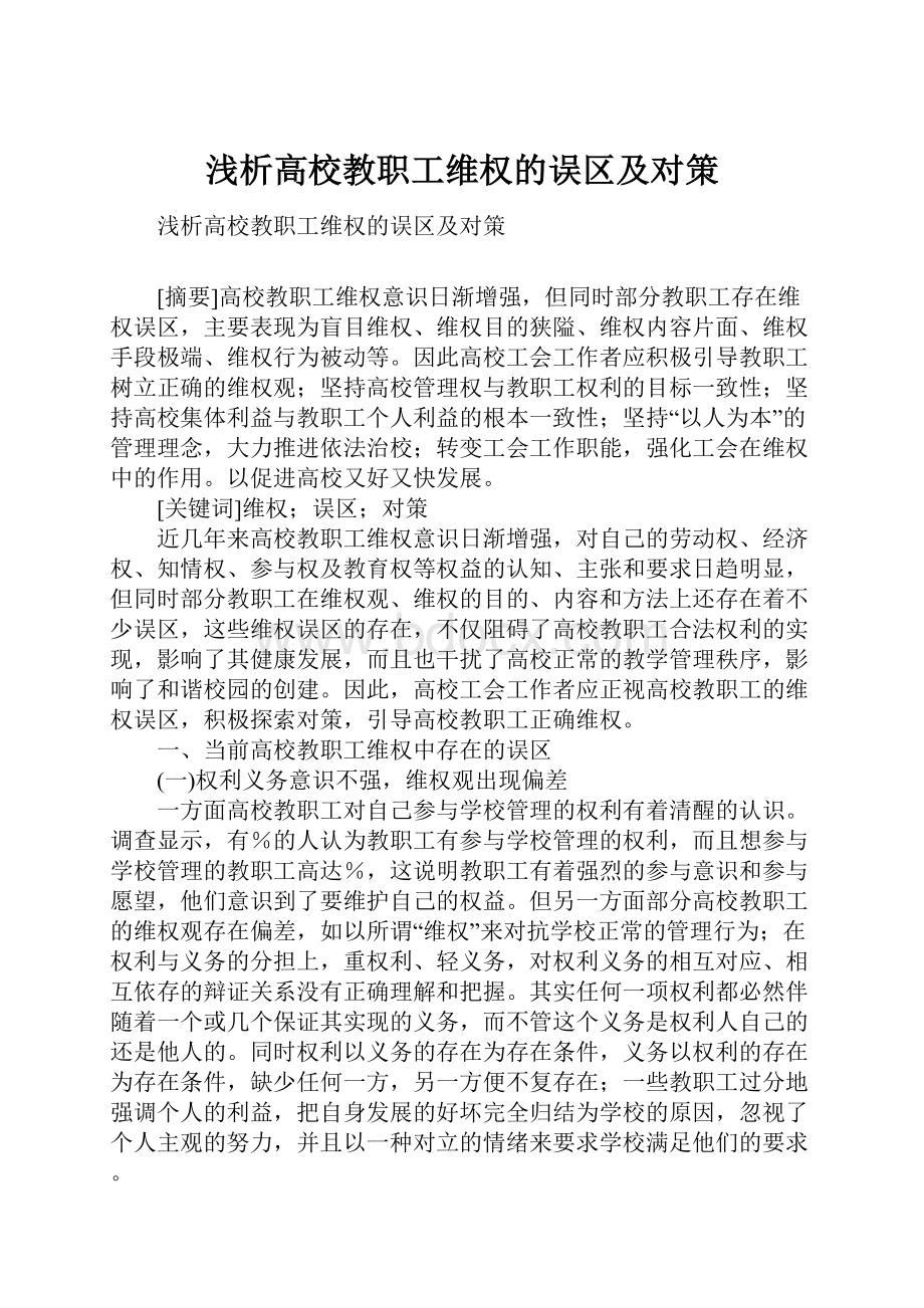 浅析高校教职工维权的误区及对策.docx