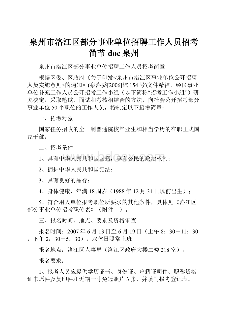 泉州市洛江区部分事业单位招聘工作人员招考简节doc泉州.docx