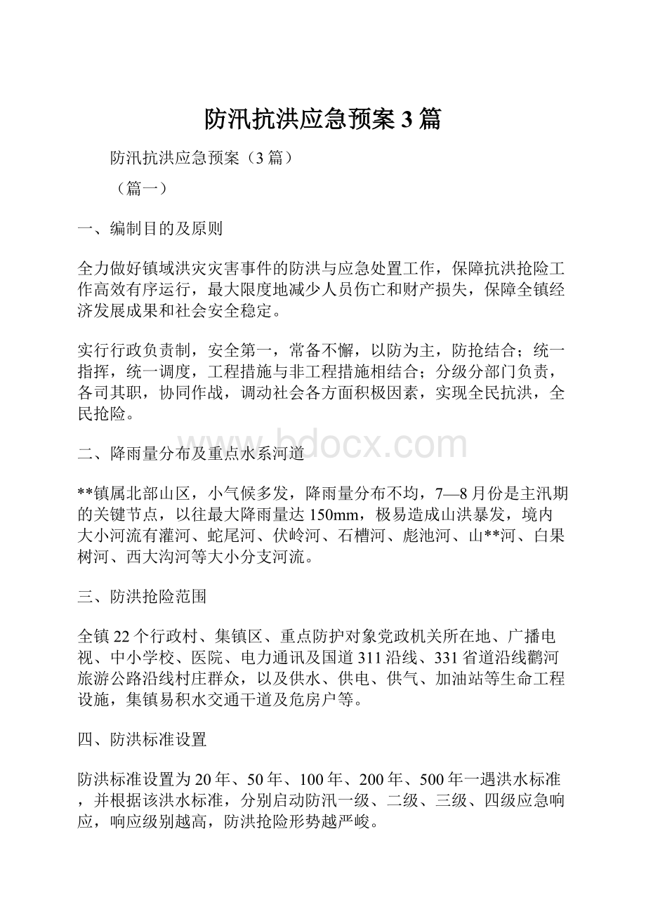 防汛抗洪应急预案3篇.docx