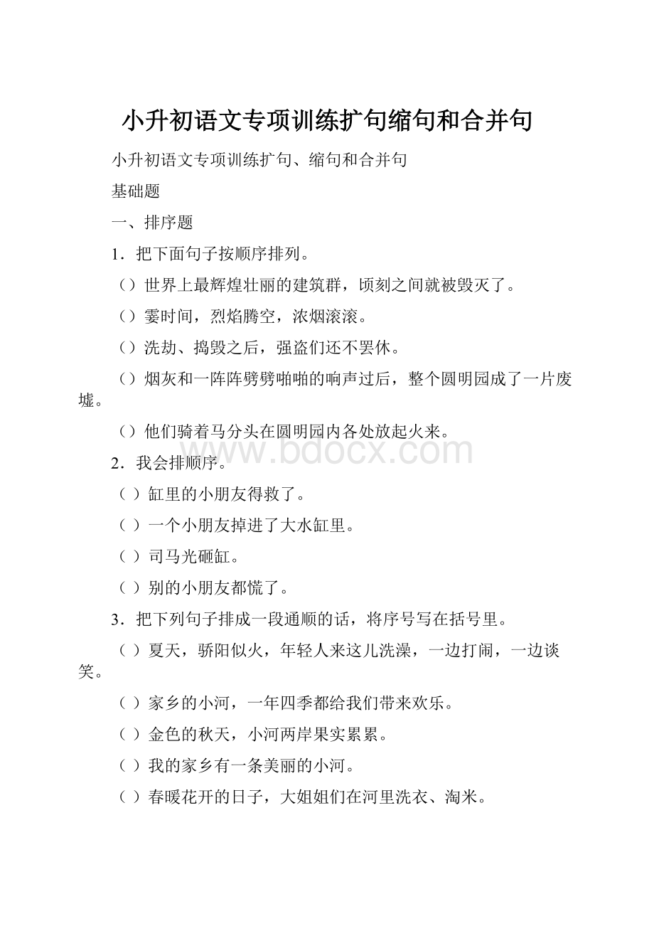 小升初语文专项训练扩句缩句和合并句.docx