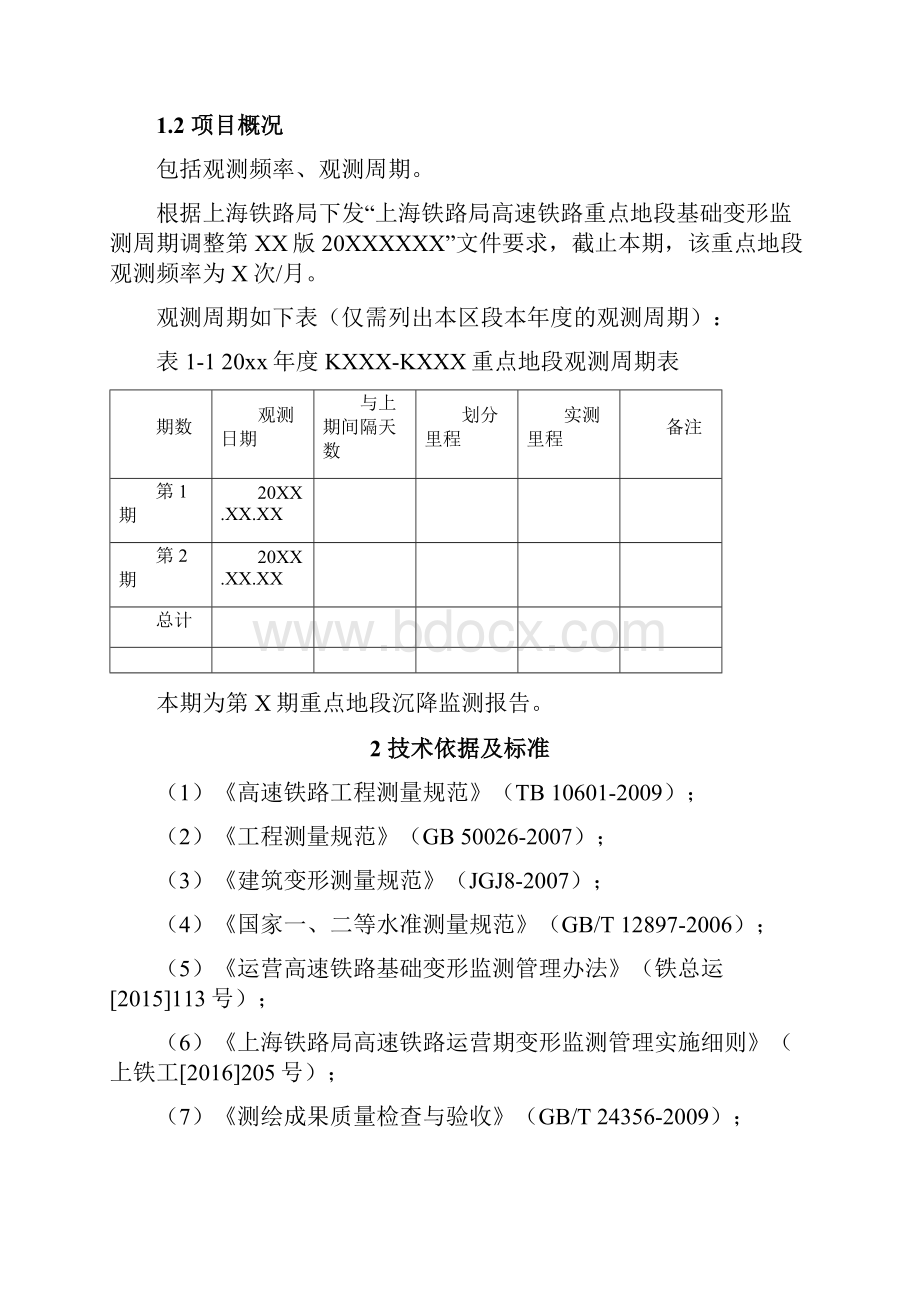 XXXX高铁KXXXX+XXXKXXXX+XXX重点地段长期沉降监测报告第x期20xxxxxx.docx_第3页