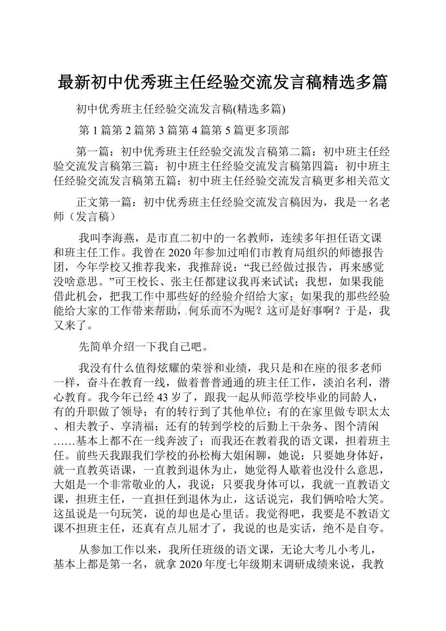 最新初中优秀班主任经验交流发言稿精选多篇.docx_第1页