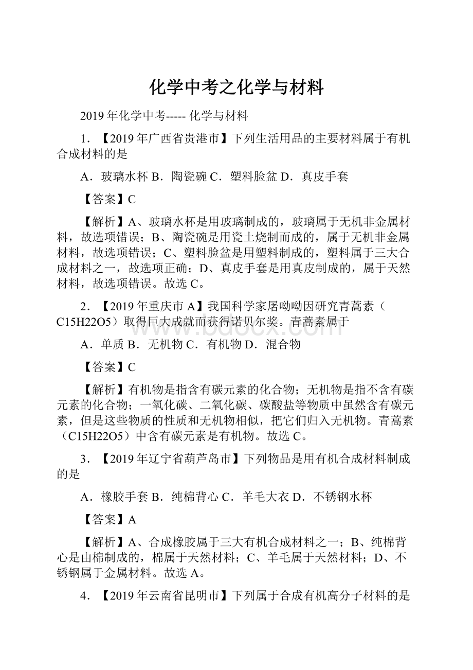 化学中考之化学与材料.docx_第1页