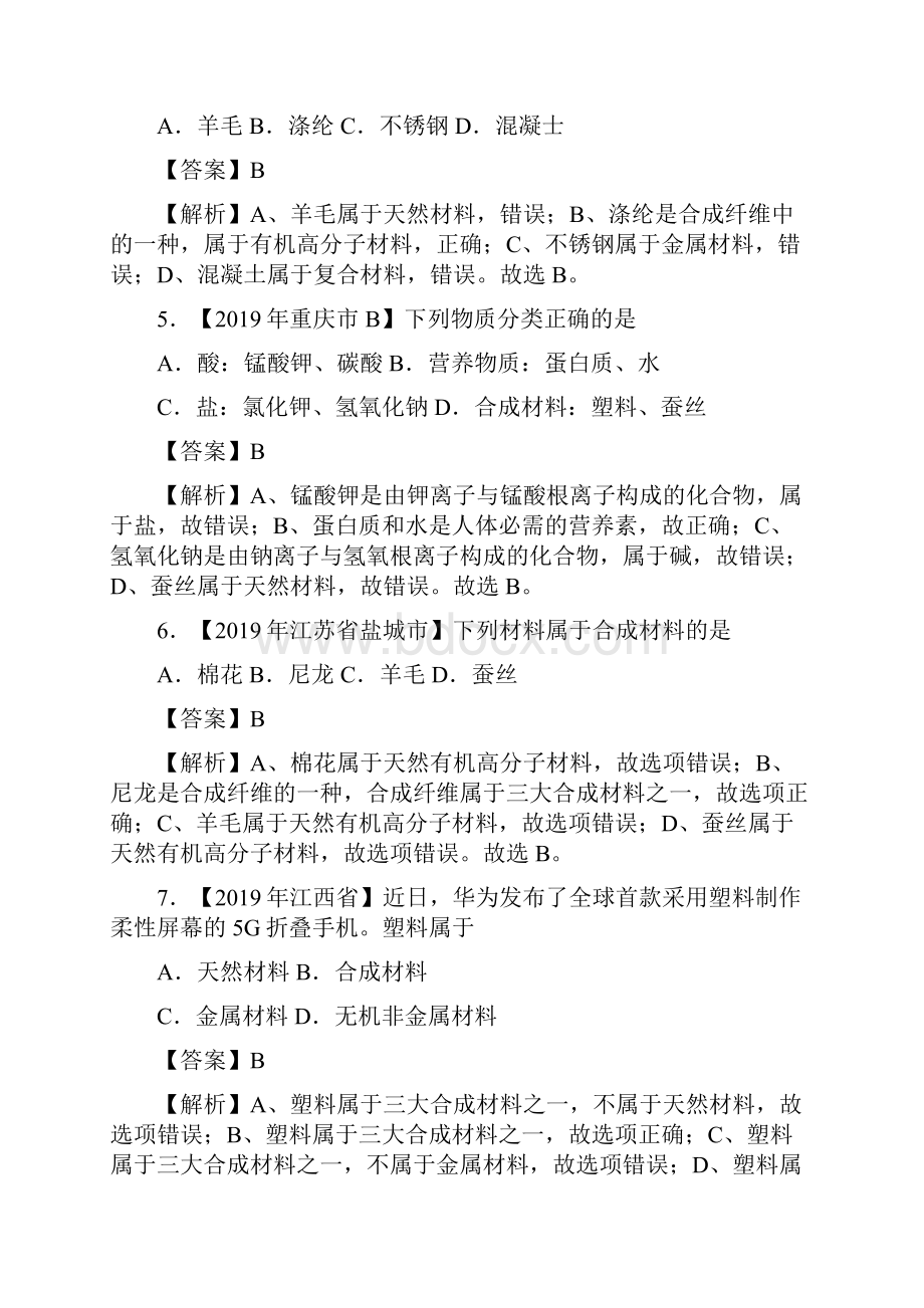 化学中考之化学与材料.docx_第2页