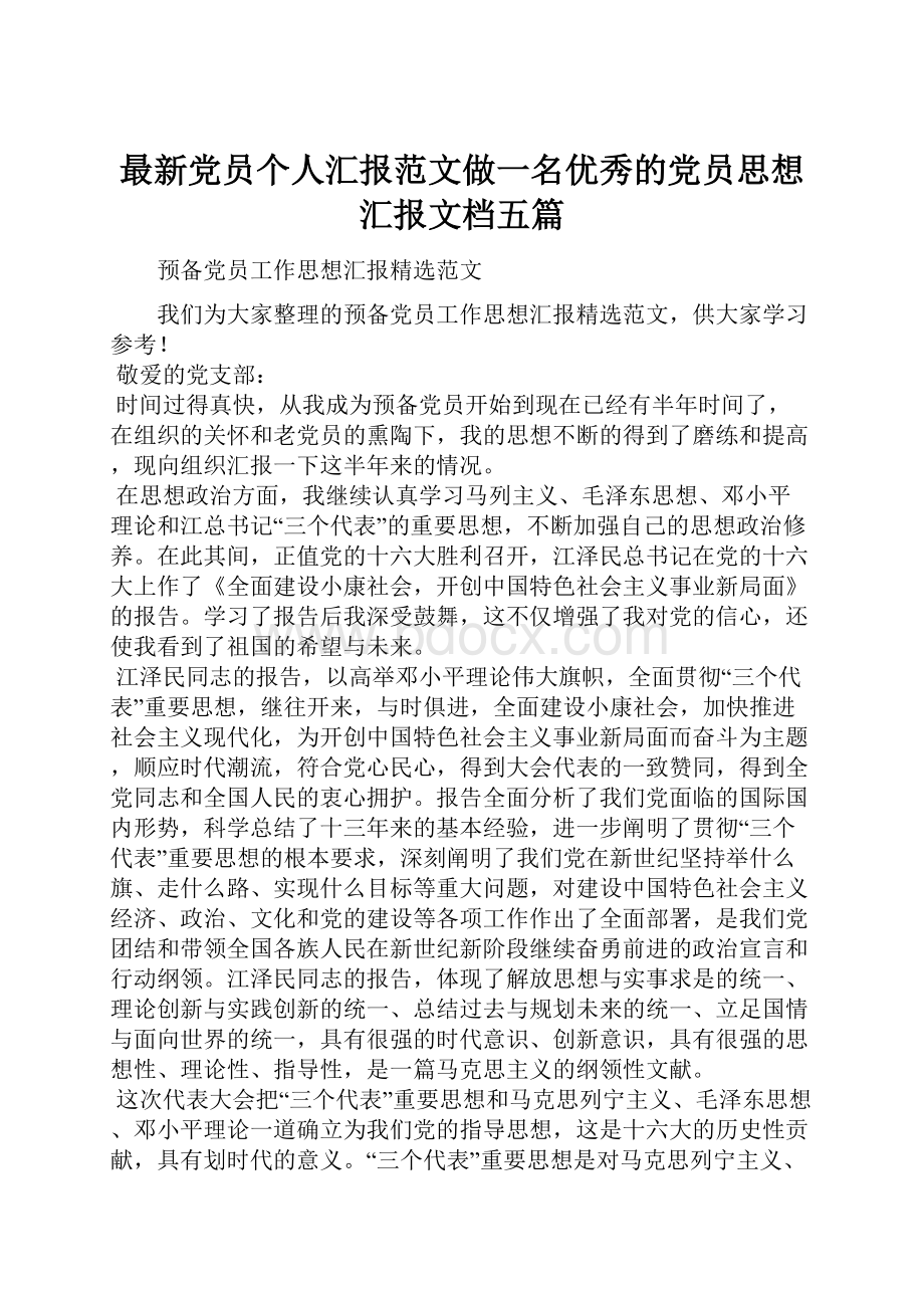 最新党员个人汇报范文做一名优秀的党员思想汇报文档五篇.docx_第1页