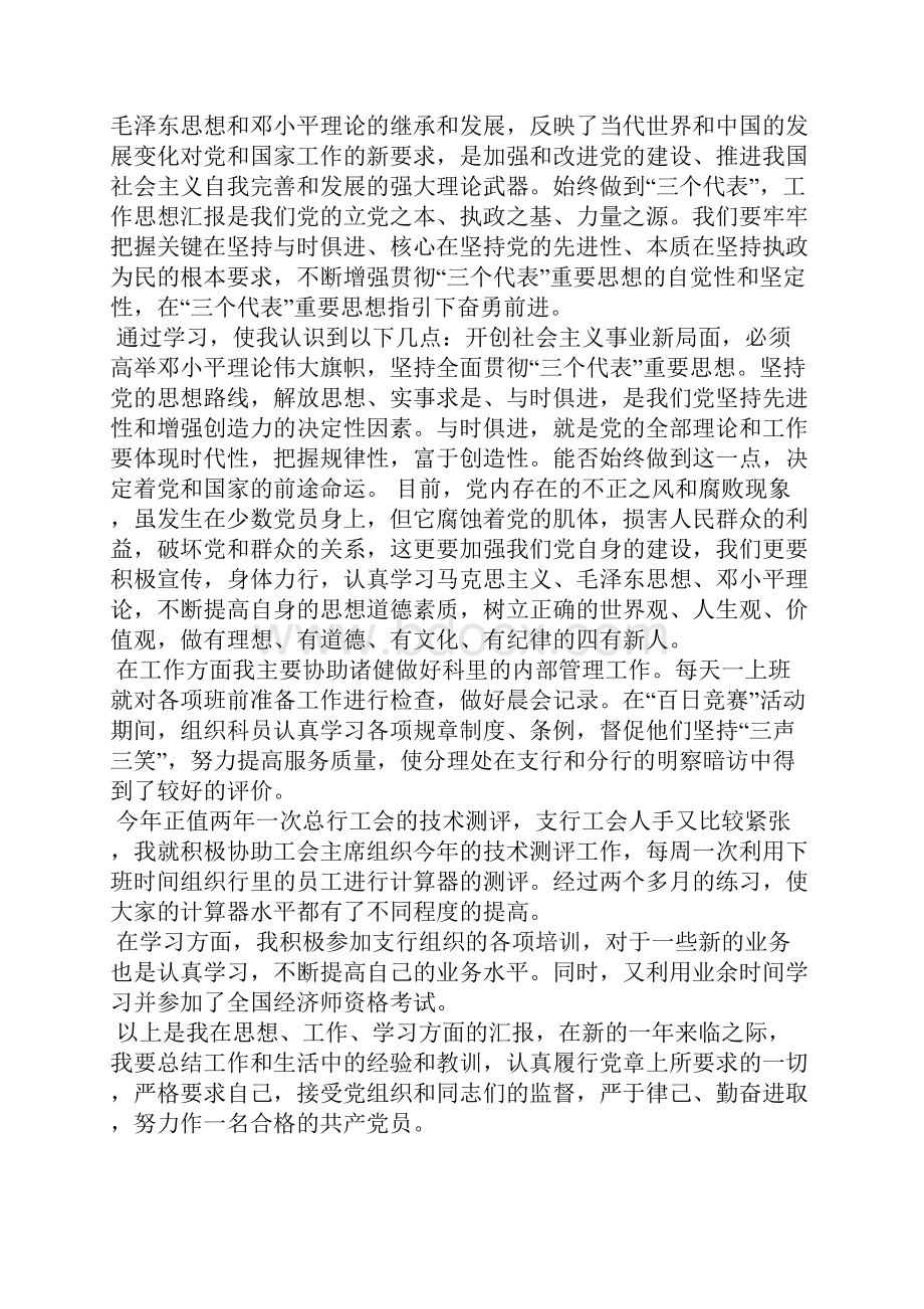 最新党员个人汇报范文做一名优秀的党员思想汇报文档五篇.docx_第2页