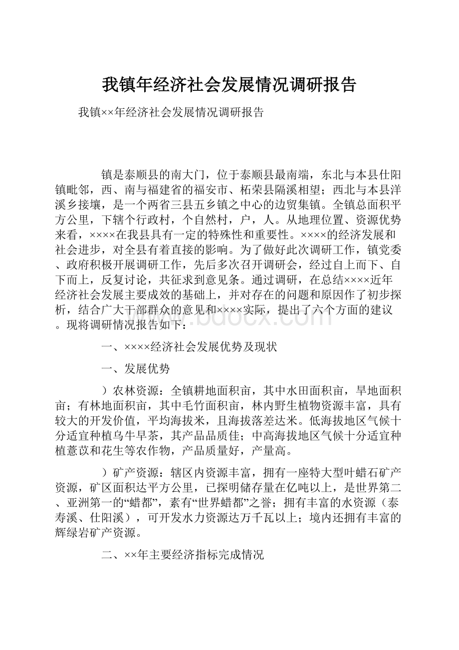 我镇年经济社会发展情况调研报告.docx