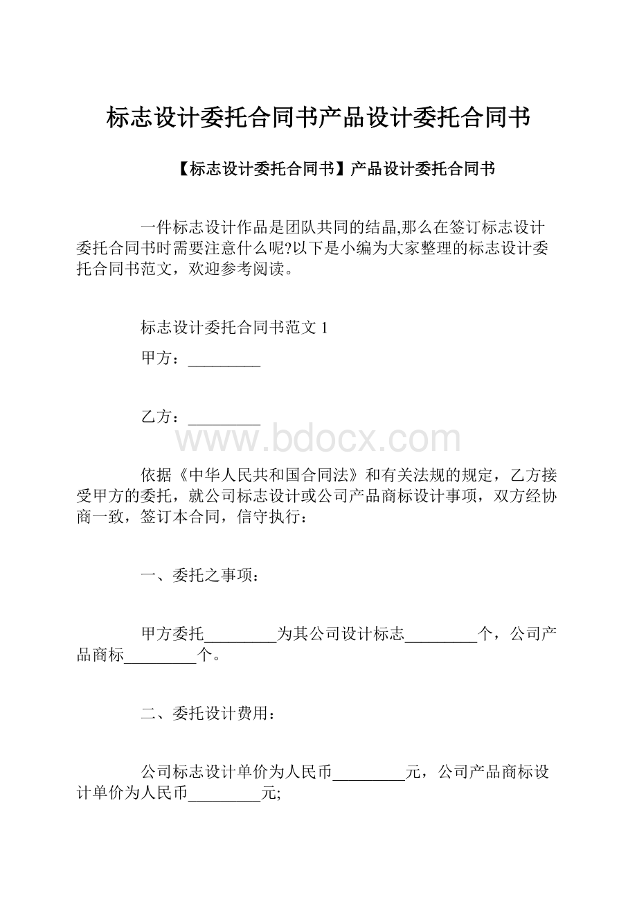 标志设计委托合同书产品设计委托合同书.docx