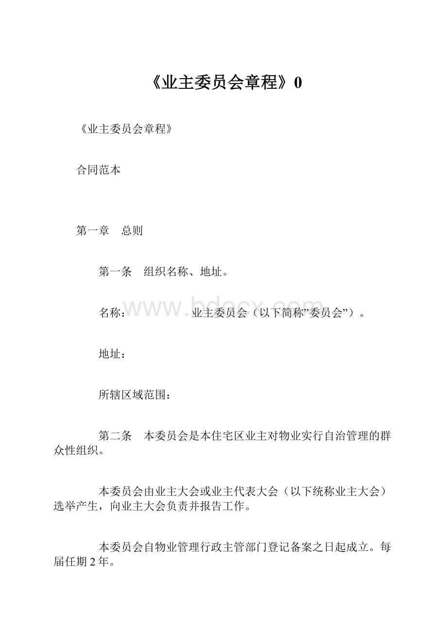 《业主委员会章程》0.docx