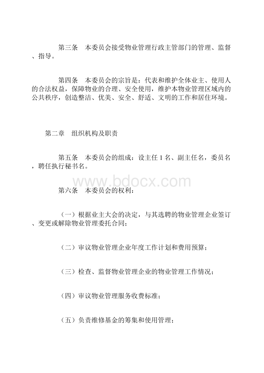 《业主委员会章程》0.docx_第2页