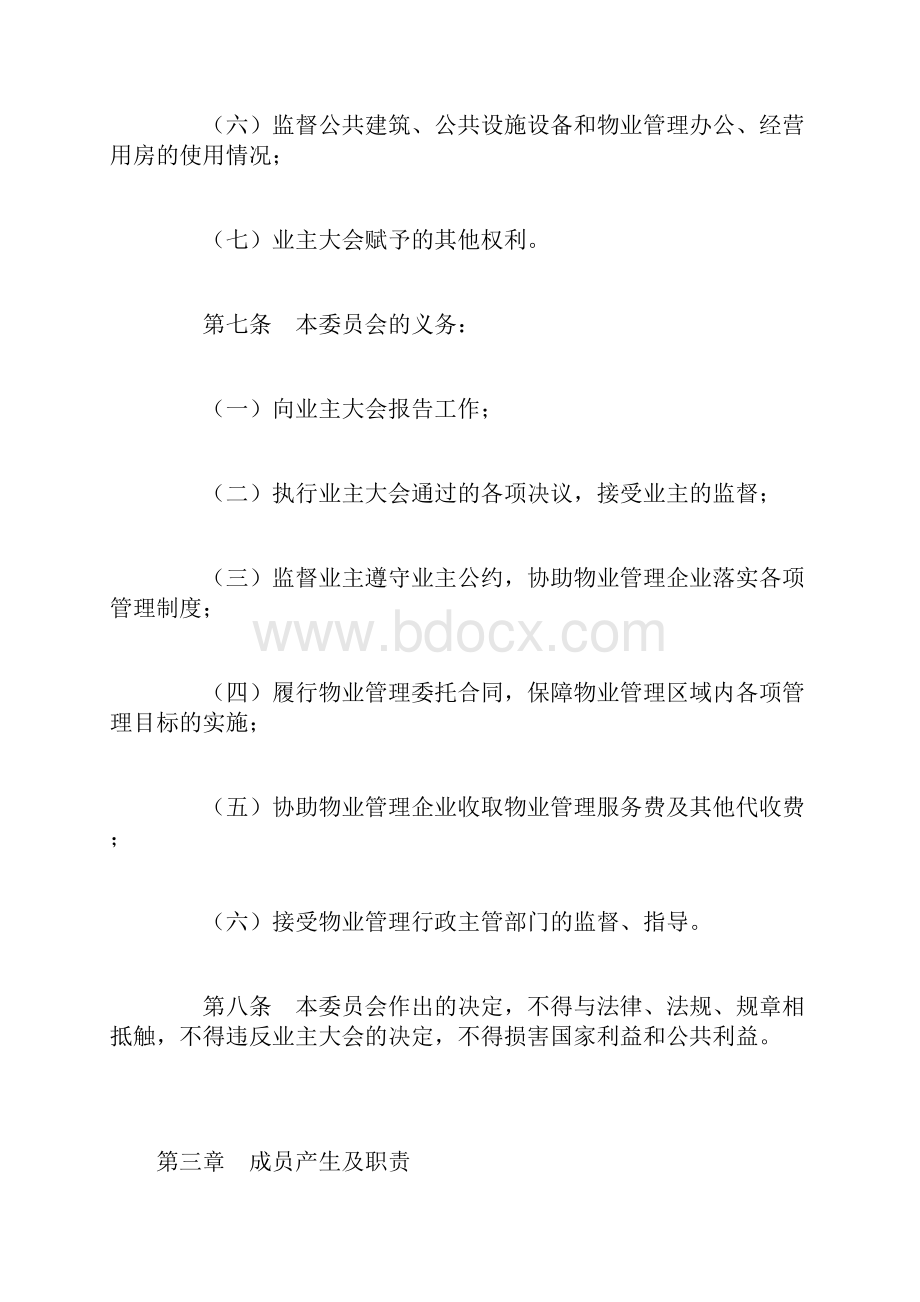 《业主委员会章程》0.docx_第3页