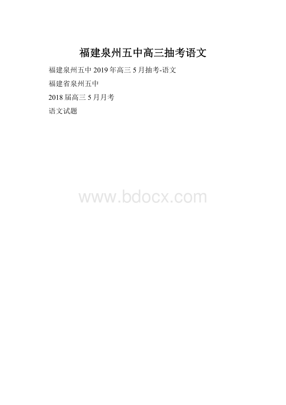 福建泉州五中高三抽考语文.docx