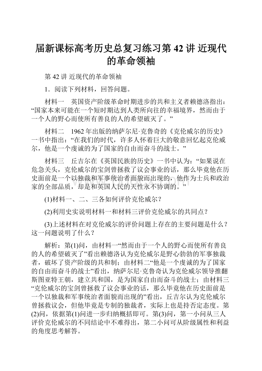 届新课标高考历史总复习练习第42讲 近现代的革命领袖.docx_第1页