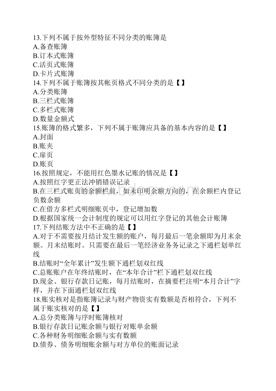 《会计基础》真题答案分开版会计从业资格证.docx_第3页