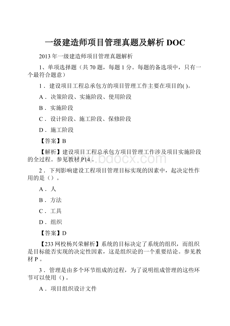 一级建造师项目管理真题及解析DOC.docx_第1页