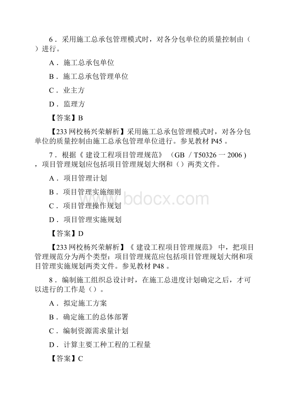 一级建造师项目管理真题及解析DOC.docx_第3页