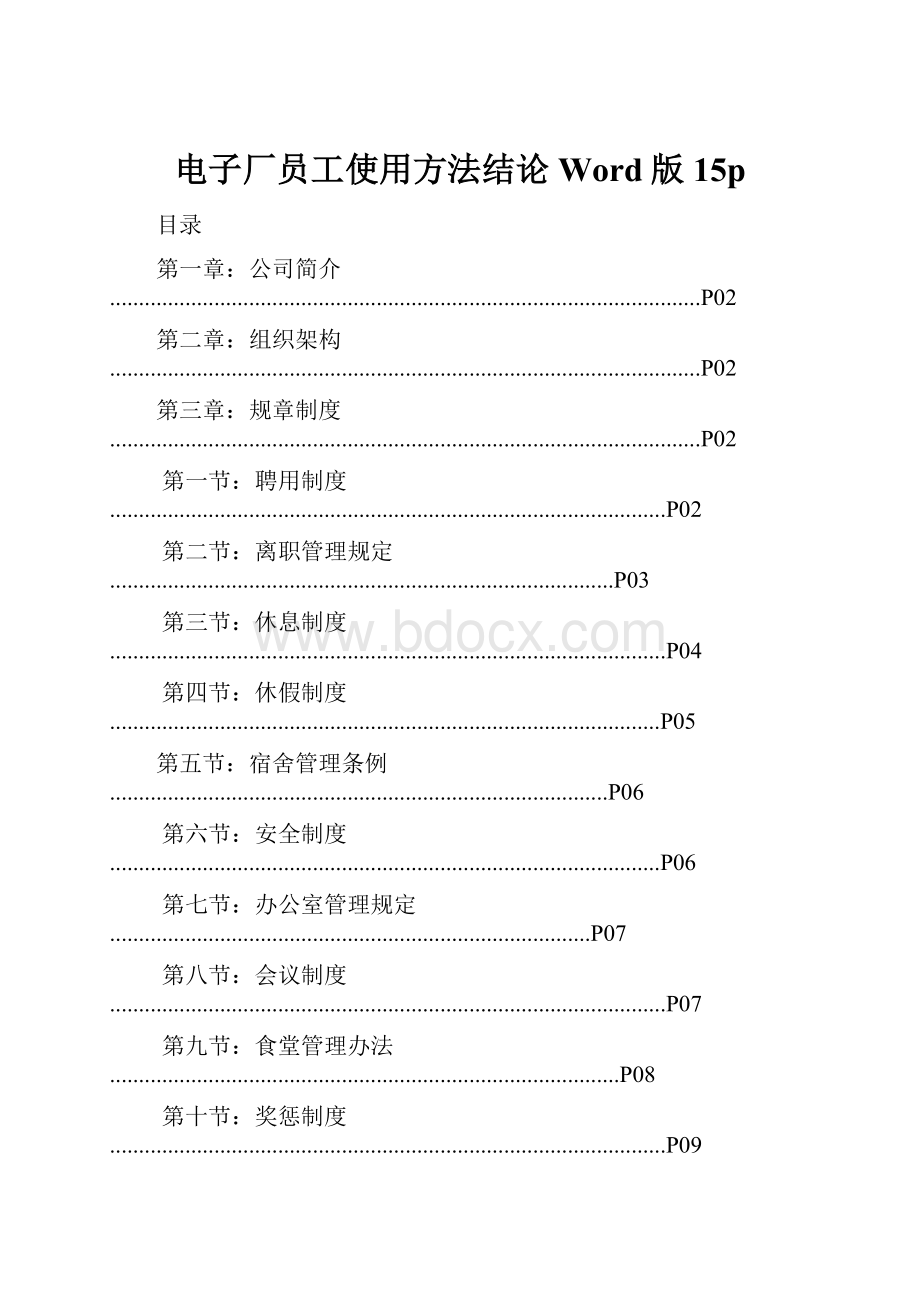 电子厂员工使用方法结论Word版15p.docx