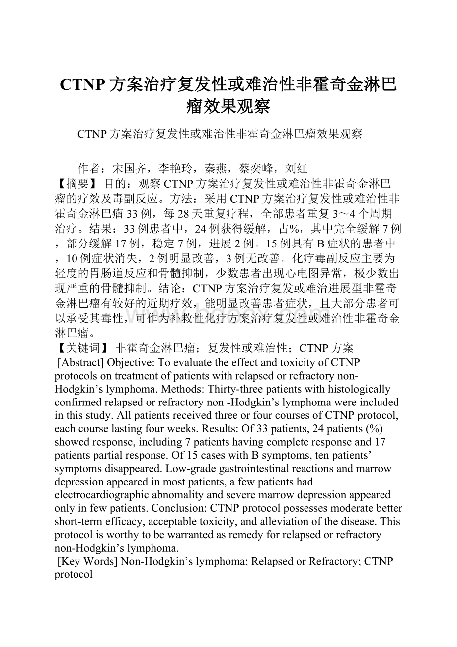 CTNP方案治疗复发性或难治性非霍奇金淋巴瘤效果观察.docx