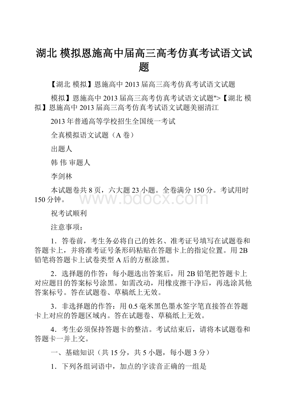 湖北 模拟恩施高中届高三高考仿真考试语文试题.docx