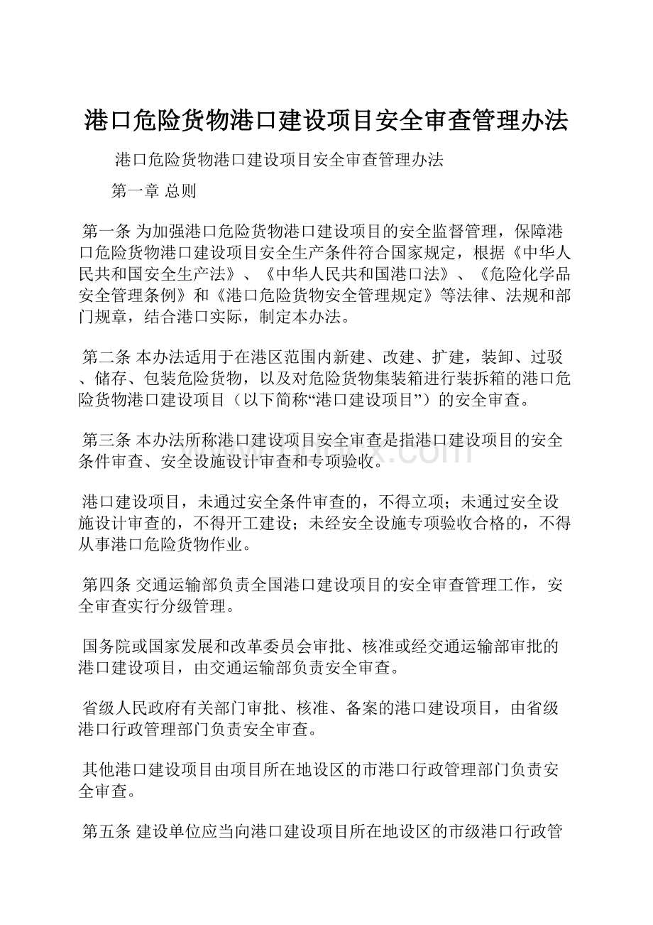 港口危险货物港口建设项目安全审查管理办法.docx