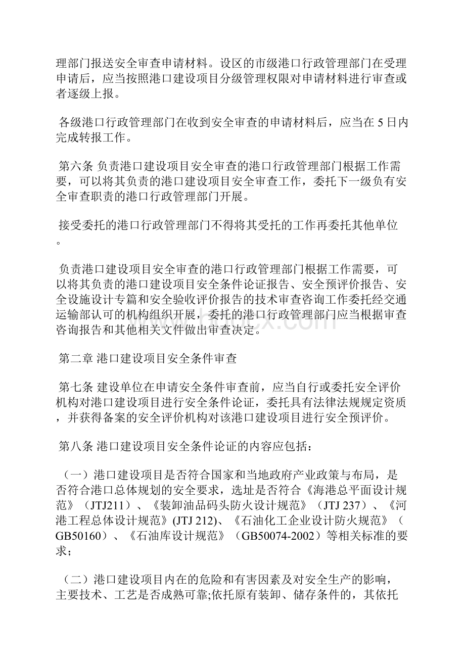 港口危险货物港口建设项目安全审查管理办法.docx_第2页