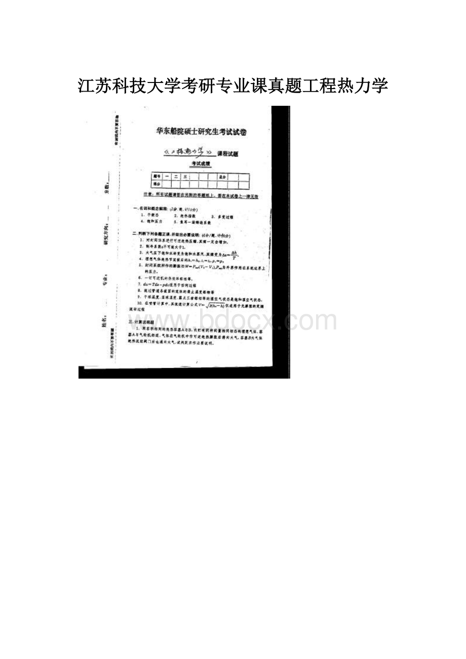 江苏科技大学考研专业课真题工程热力学.docx