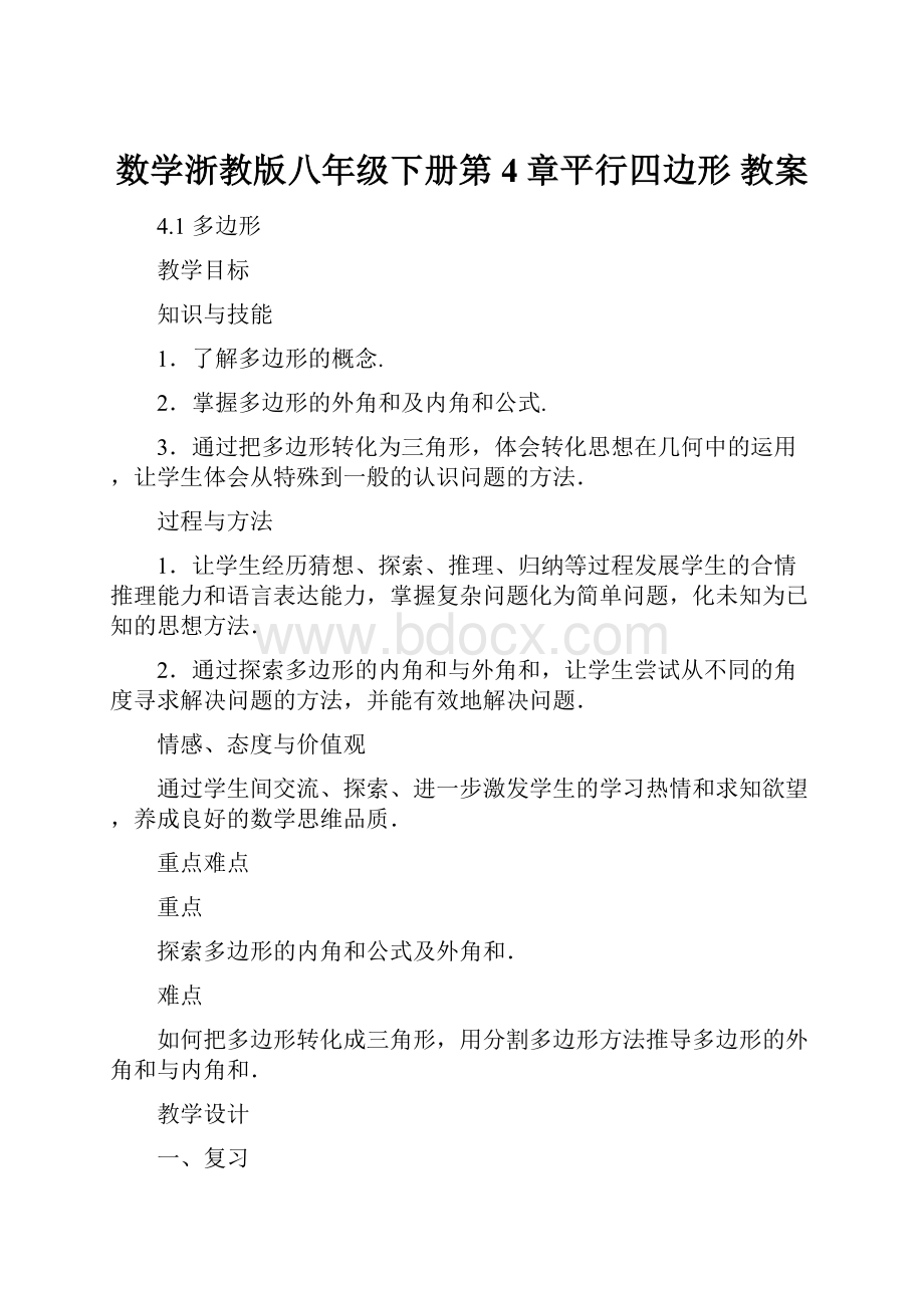 数学浙教版八年级下册第4章平行四边形 教案.docx