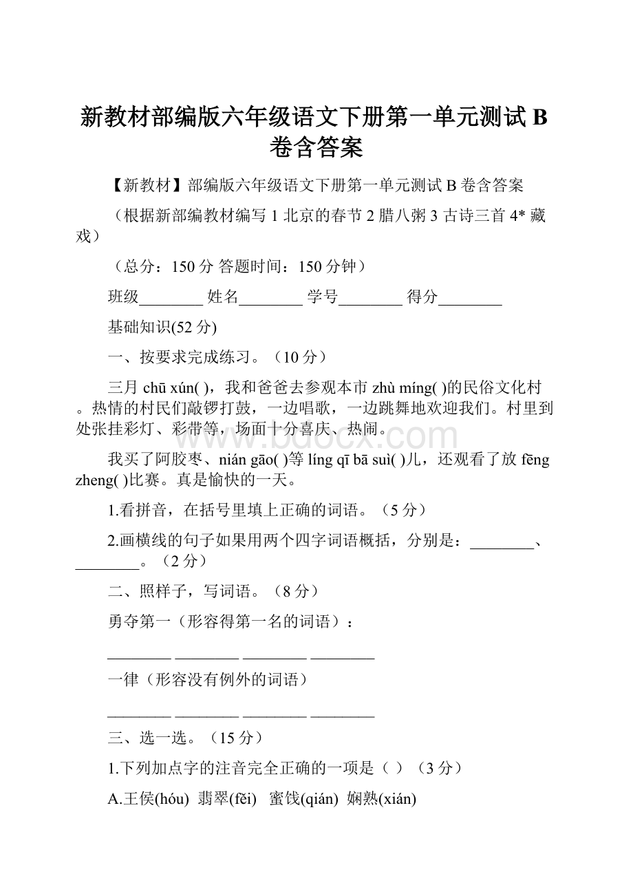 新教材部编版六年级语文下册第一单元测试B卷含答案.docx_第1页