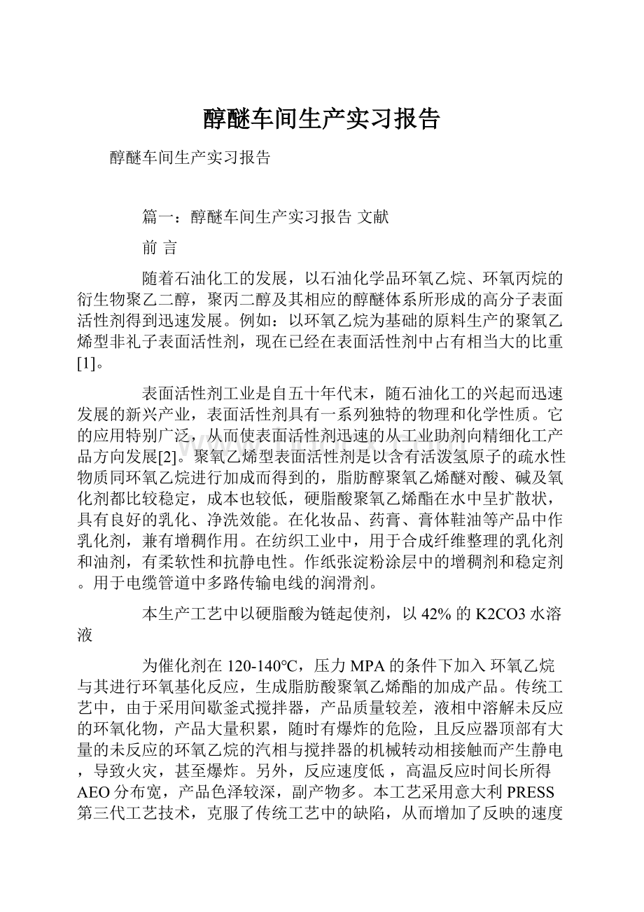 醇醚车间生产实习报告.docx