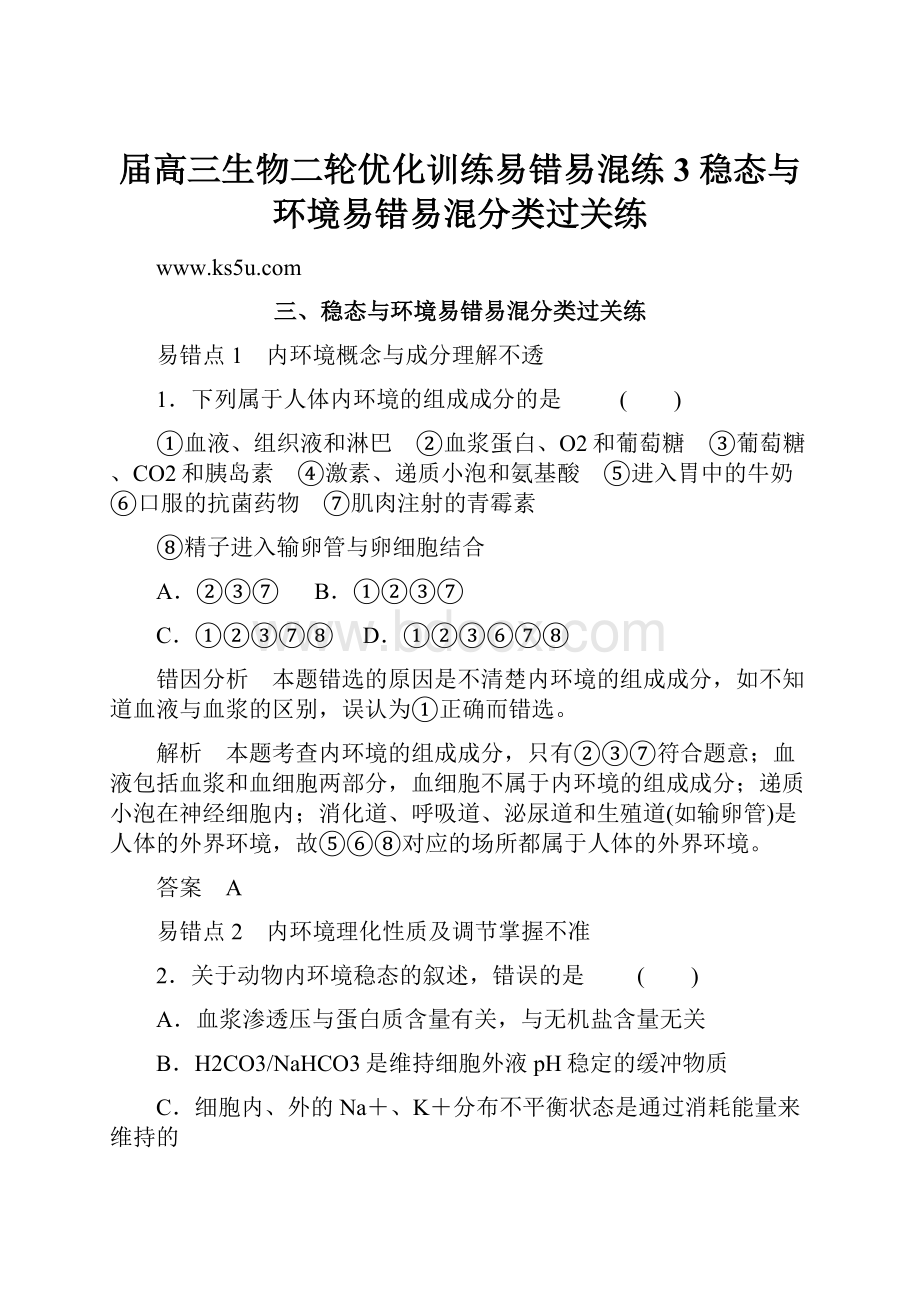 届高三生物二轮优化训练易错易混练3 稳态与环境易错易混分类过关练.docx_第1页