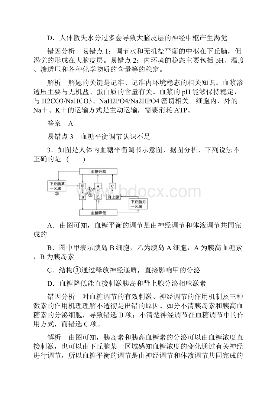 届高三生物二轮优化训练易错易混练3 稳态与环境易错易混分类过关练.docx_第2页