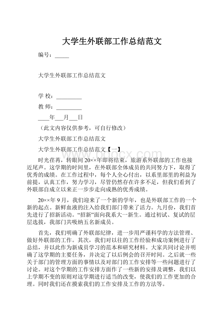 大学生外联部工作总结范文.docx