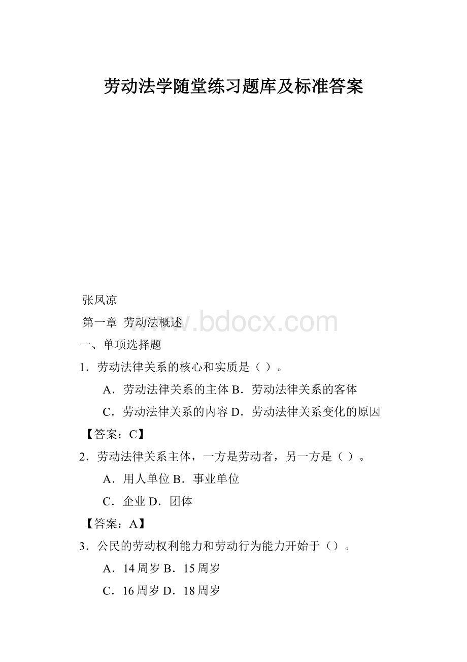 劳动法学随堂练习题库及标准答案.docx