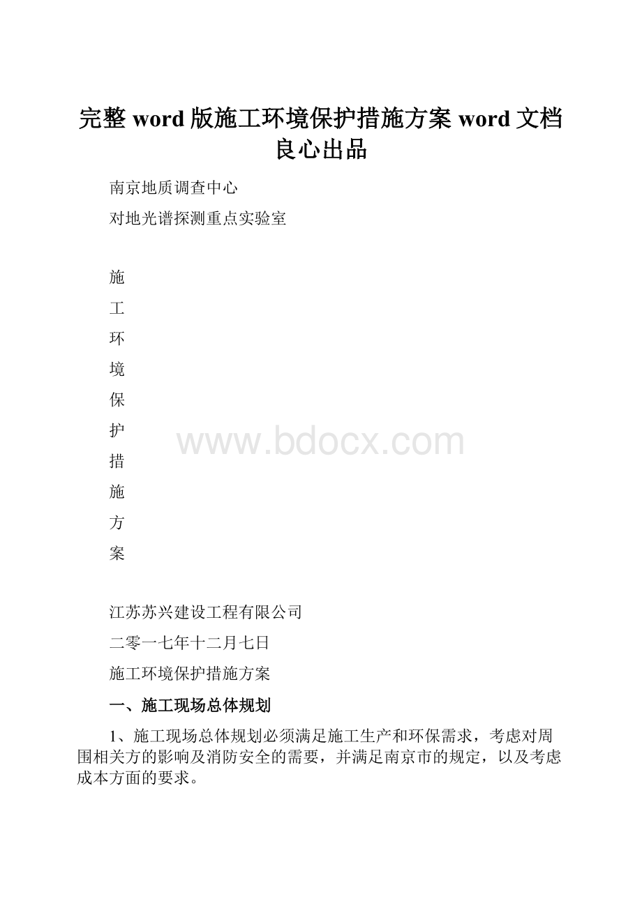 完整word版施工环境保护措施方案word文档良心出品.docx