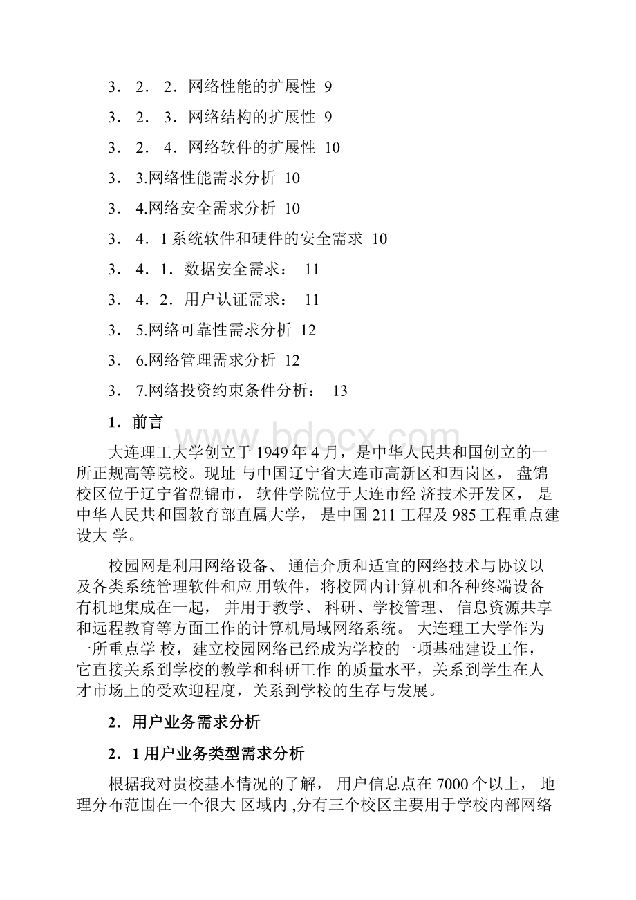 5683孙立伟网络工程需求分析.docx_第2页