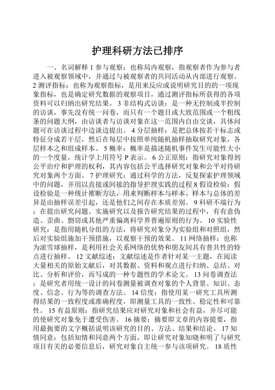 护理科研方法已排序.docx